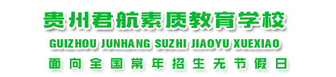 贵州君航素质教育学校_贵阳问题少年叛逆学校_贵州特殊学校