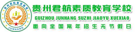 贵州君航素质教育学校_贵阳问题少年叛逆学校_贵州特殊学校
