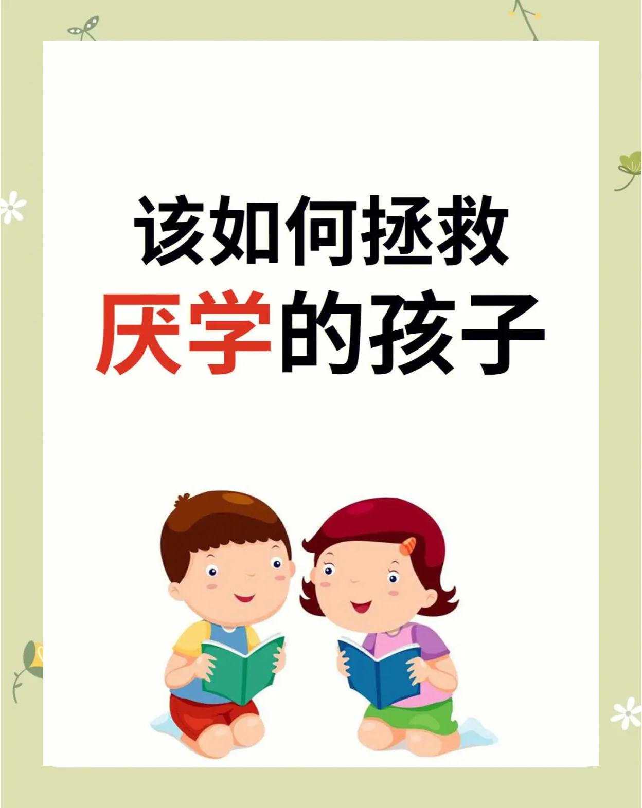 男孩子厌学怎么办